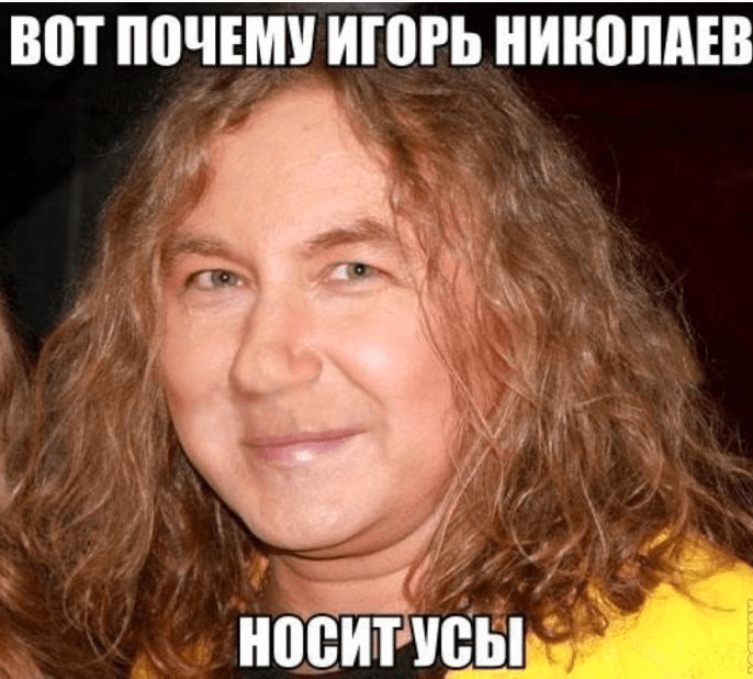 Вот почему Игорь Николаев носит усы :)