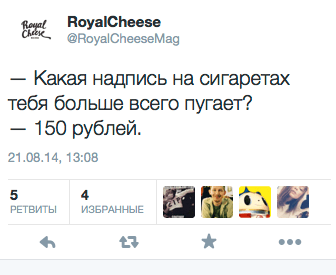 — Какая надпись на сигаретах тебя больше всего пугает? — 150 рублей.